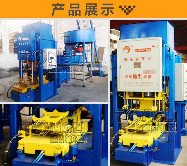 數(shù)控模壓式水泥彩瓦成型機